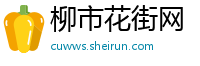 柳市花街网